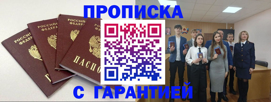 временная регистрация гарантия в Чите